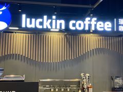 -瑞幸咖啡(凤凰海负一楼美食街店)