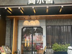 -简小舍·民间手艺菜(武昌江滩店)