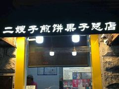 -清真·二嫂子煎饼果子(鼓楼旗舰形象店)