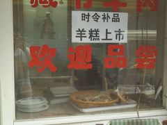 -苏州藏书羊肉(沁扬市场店)