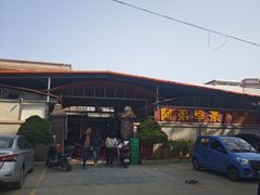 -阿弟早茶·家庭小炒·火锅(九村店)