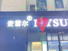 门面-麦雪尔甜品·生日蛋糕(新街口旗舰店)