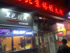 门面-老北京褡裢火烧·任记
