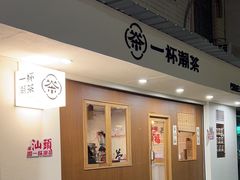 -一杯潮茶·专注潮汕茶饮(朝阳庄店)