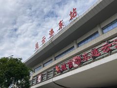-连云港东站
