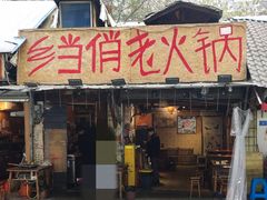 -乡当俏老火锅