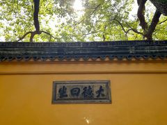 -西园寺素食(西园弄戒幢律寺店)