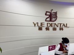 -雅悦齿科(顾村公园店)
