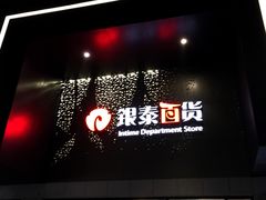 -杭州西湖银泰百货
