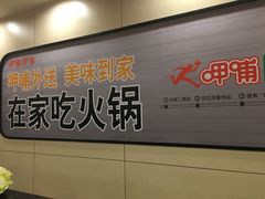 -呷哺呷哺(普陀乐购真北店)