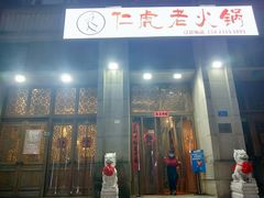 门面-仁虎老火锅(黄泥磅店)