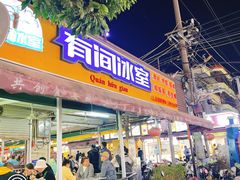 -有间冰室(侨港风情街店)