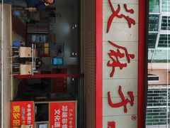 门面-艾麻子奶汤面(文庙街店)