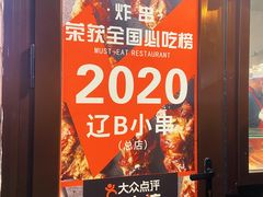 -辽B·小串(总店)
