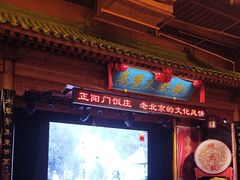 -正阳门饭庄·烤鸭·北京菜(万丰路七里庄店)