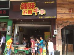 门面-细妹五香牛杂(步行街店)