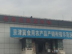 -岳各庄批发市场(西四环中路店)