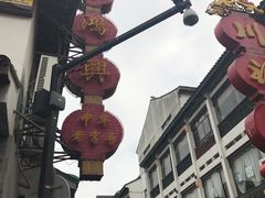 -朱鸿兴面馆(镇湖店)
