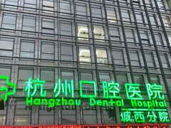 -杭州口腔医院(城西院区)