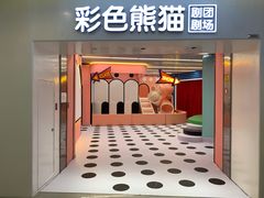 -彩色熊猫剧场