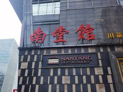 -南堂館川菜文化餐厅(天府店)