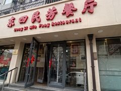 -东四民芳餐厅(朝阳门店)