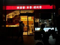 门面-秦和居(大唐时代店)