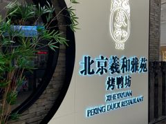 -羲和雅苑•北京烤鸭(乐园道万象城店)