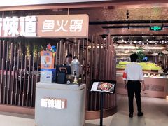 门面-新辣道鱼火锅(国瑞城店)