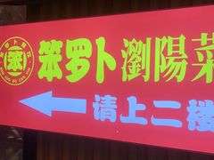 -笨罗卜浏阳菜馆(太平街店)