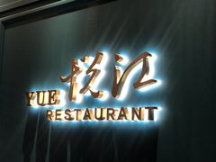 门面-悦江(梅奔中心店)