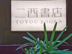 -二酉书店TOYOU BOOKS
