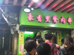 -豪香里脊肉串(大中路店)