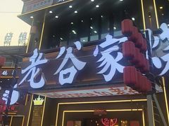 -老谷家黄泥烧鸽子·烧烤