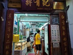 门面-清真蒋有记(老门东店)
