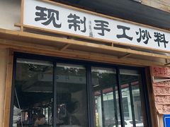 -袁山山重庆火锅(丈八北路店)