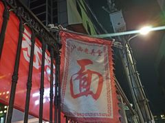 -沪西老弄堂面馆(定西路店)