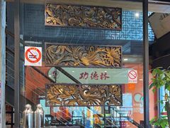 -功德林(南京西路店)