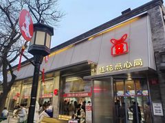 -红花点心局(护国寺店)