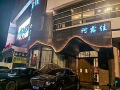 -阿露佳·舌尖上的安吉菜