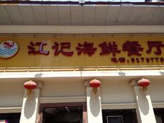 门面-江记餐厅(罗冲围店)