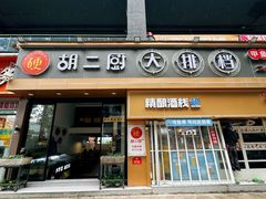 -胡二厨 ·甲鱼牛羊鞭·小龙虾(虎泉店)