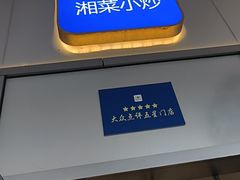 -兰湘子·湘菜小炒(长安万科广场店)