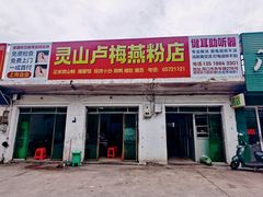 -灵山卢梅燕粉店