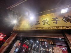 -回坊马二饺子馆