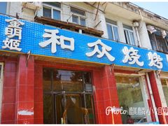 门面-金明姬和众烧烤店(东铁营店)