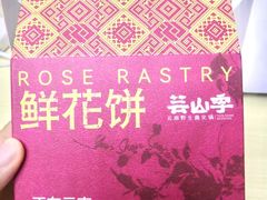 -芸山季·云南野生菌火锅(人民广场来福士店)