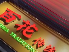 -百花传统甜品店(原址店)