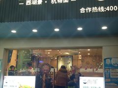门面-面西湖杭帮面(控江路店)