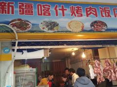 门面-新疆喀什烤肉饭店(红松路店)